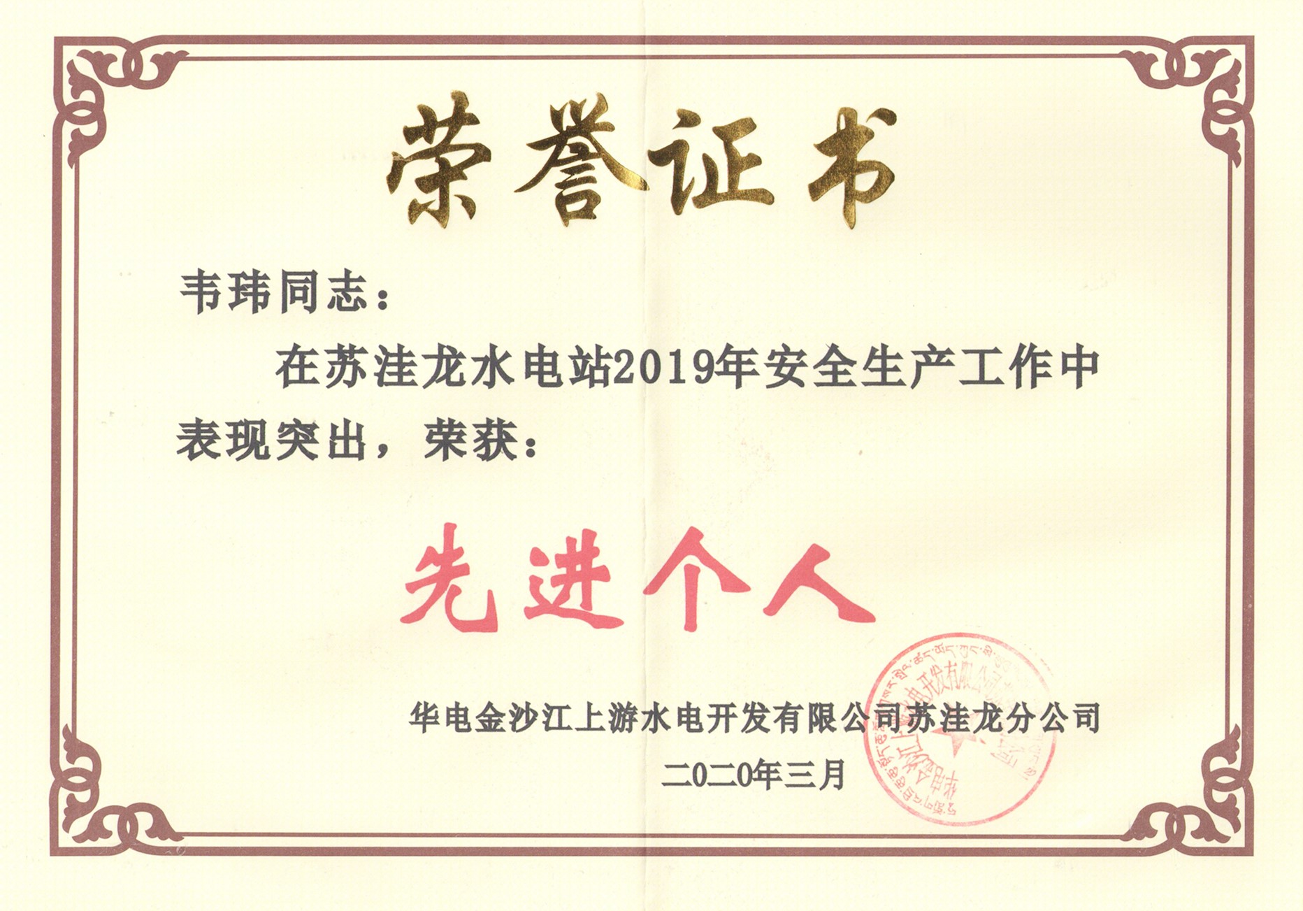 韋玮2019年度安全生(shēng)産先進個人_副本.jpg